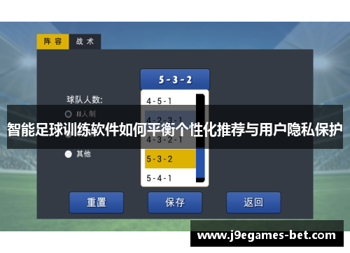 智能足球训练软件如何平衡个性化推荐与用户隐私保护