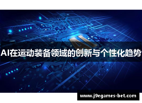 AI在运动装备领域的创新与个性化趋势