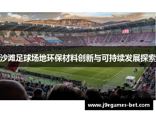 沙滩足球场地环保材料创新与可持续发展探索