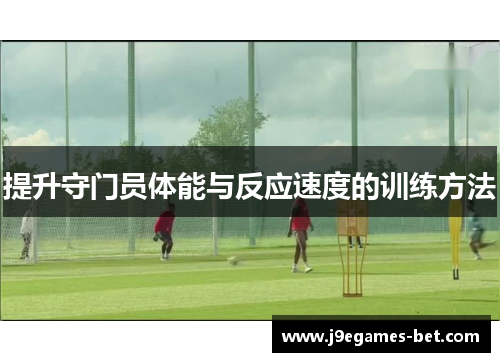 提升守门员体能与反应速度的训练方法
