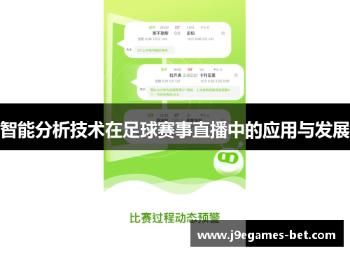 智能分析技术在足球赛事直播中的应用与发展