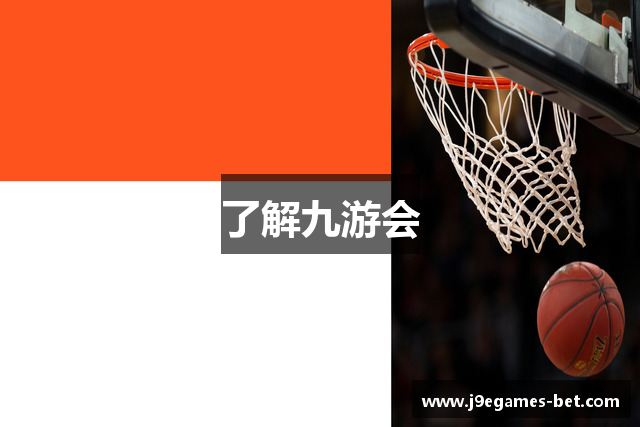 了解九游会